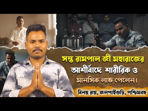 সন্ত রামপাল জী মহারাজের আশীর্বাদে শারীরিক ও মানসিক লাভ পেলেন ॥ বিনয় রায়, জলপাইগুড়ি, পশ্চিমবঙ্গ