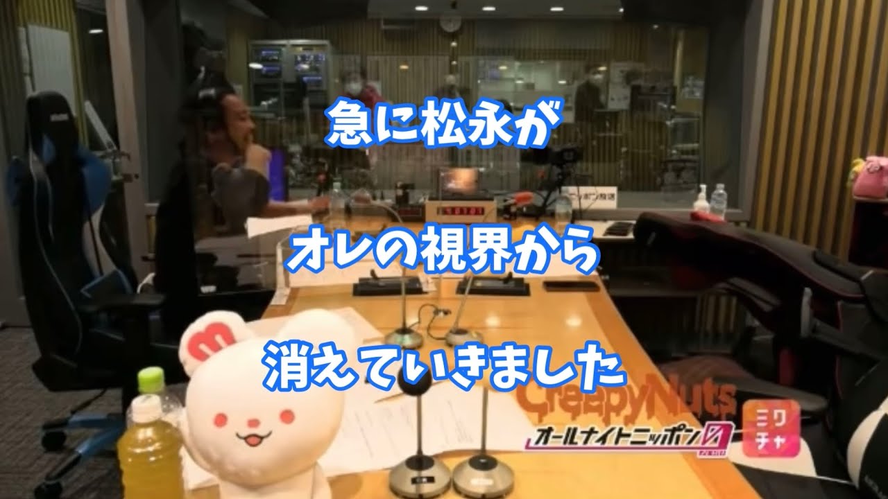 Creepy Nutsのオールナイトニッポン0『椅子から落ちる松永さん』