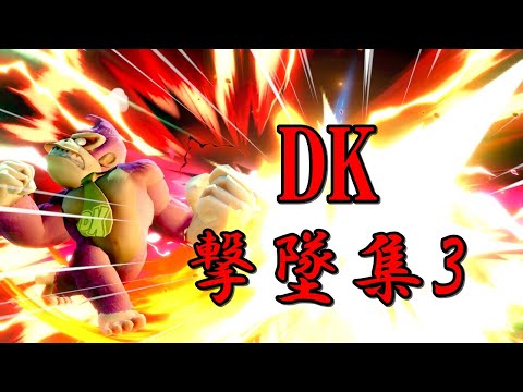 【スマブラSP】ドンキーコング撃墜集3