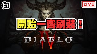 一齊開始刷裝生活喇！《Diablo 4》[突然直播]#1