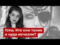 Готы. Кто они такие и куда исчезли?