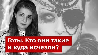 Готы. Кто они такие и куда исчезли?