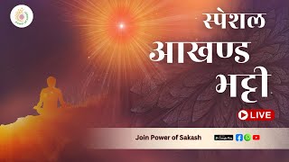 स्पेशल आखण्ड भट्टी 24X7 live power of sakash || Special Akhand Bhatti power of sakash screenshot 4