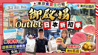 【御殿場Outlet】東京食買住巴士直達直擊日本折扣季(遊客限定優惠+免稅)掃10件日牌男女裝和牛燒肉名店、推薦東京站酒店Kiki and May Ft. 香港名牌代購flynstyling