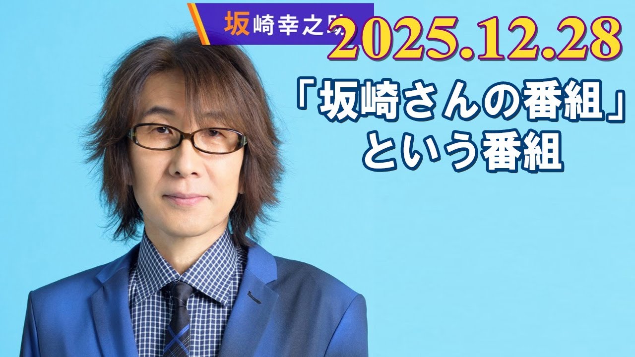 「坂崎さんの番組」という番組 2025.12.29