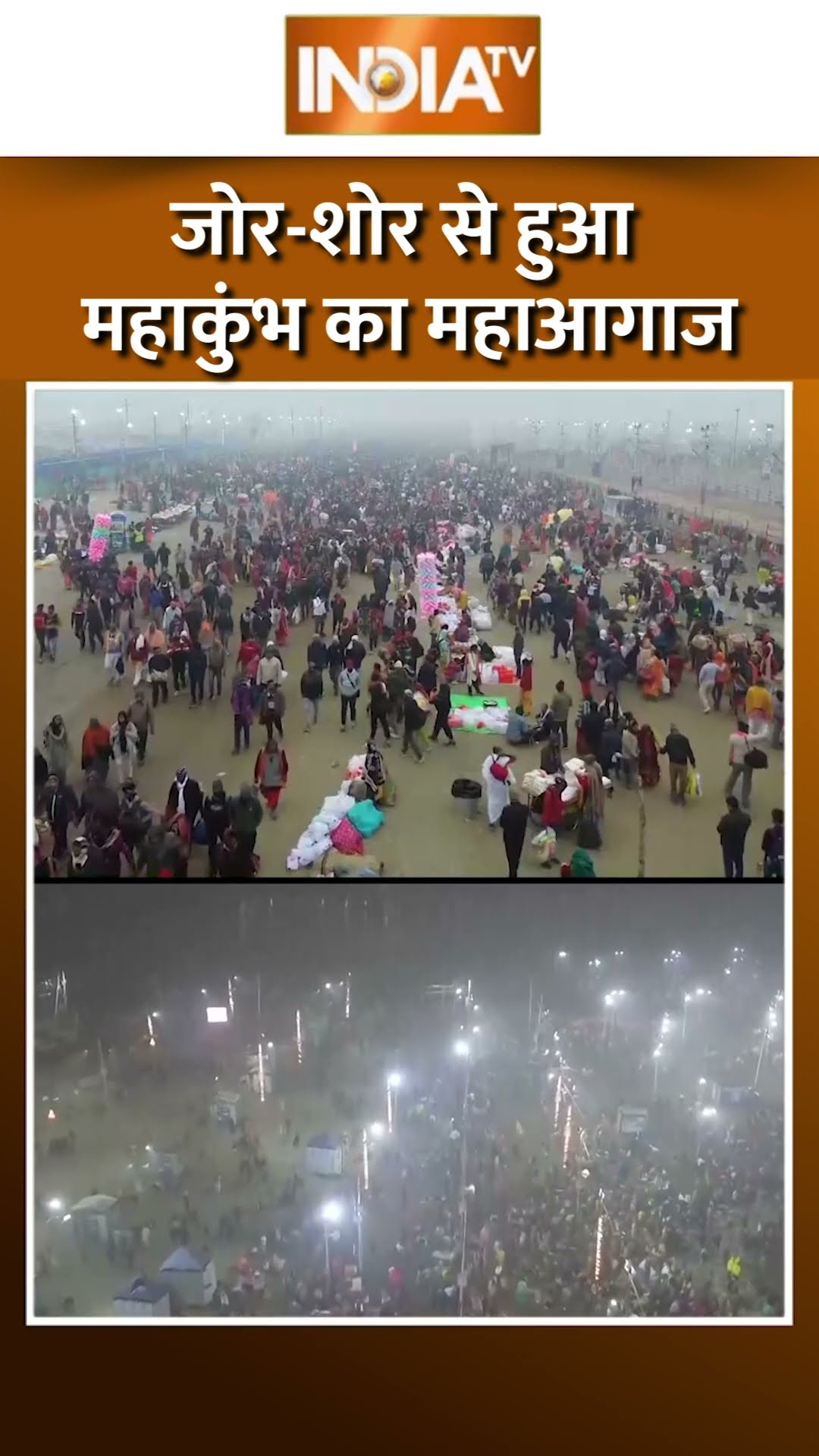 Mahakumbh 2025 का शानदार आगाज, जुटे लाखों भक्त #mahakumbh2025 #shorts #mahakumbh2025prayagraj