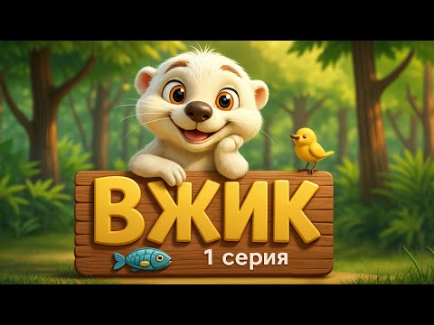 Выдра по имени «Вжик» 1 серия | | Мультфильм для детей