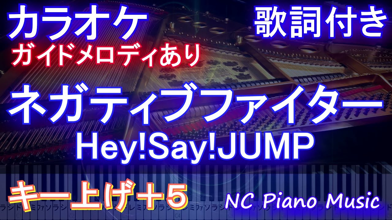 カラオケ女性キー上げ 5 ネガティブファイター Hey Say Jump ガイドメロディあり 歌詞 ピアノ ハモリ付き フル Full シンドラ 探偵 星鴨 主題歌 Youtube