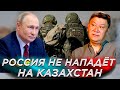 Почему Россия не нападёт на Казахстан? Арман Шураев