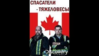 Спасатели-тяжеловесы / Heavy Rescue 1 серия Спасатели-тяжеловесы / Heavy Rescue 1 серия