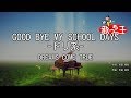 【カラオケ】GOOD BYE MY SCHOOL DAYS -ドリ系- / DREAMS COME TRUE