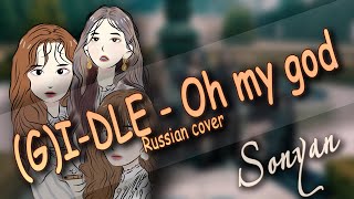 (G)I-DLE - Oh my god [K-POP RUS COVER SONYAN]