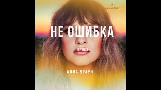 АЛЛА БРАУН Alla Brown Это не ошибка это ЛЮБОВЬ. (Ремикс)2018 год