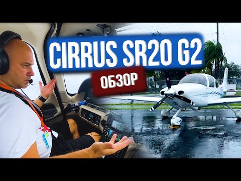 116. Самолет Cirrus SR20 G2. Максимальный эффект за разумные деньги