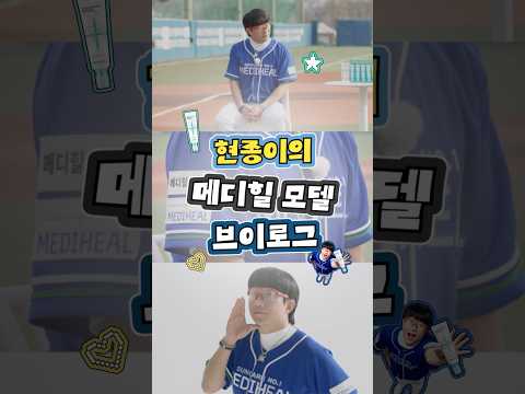 메디힐 공식 영상 썸네일: MEDIHEAL X 양현종｜쉬는 날 현종이는 뭐할까? #양현종 브이로그