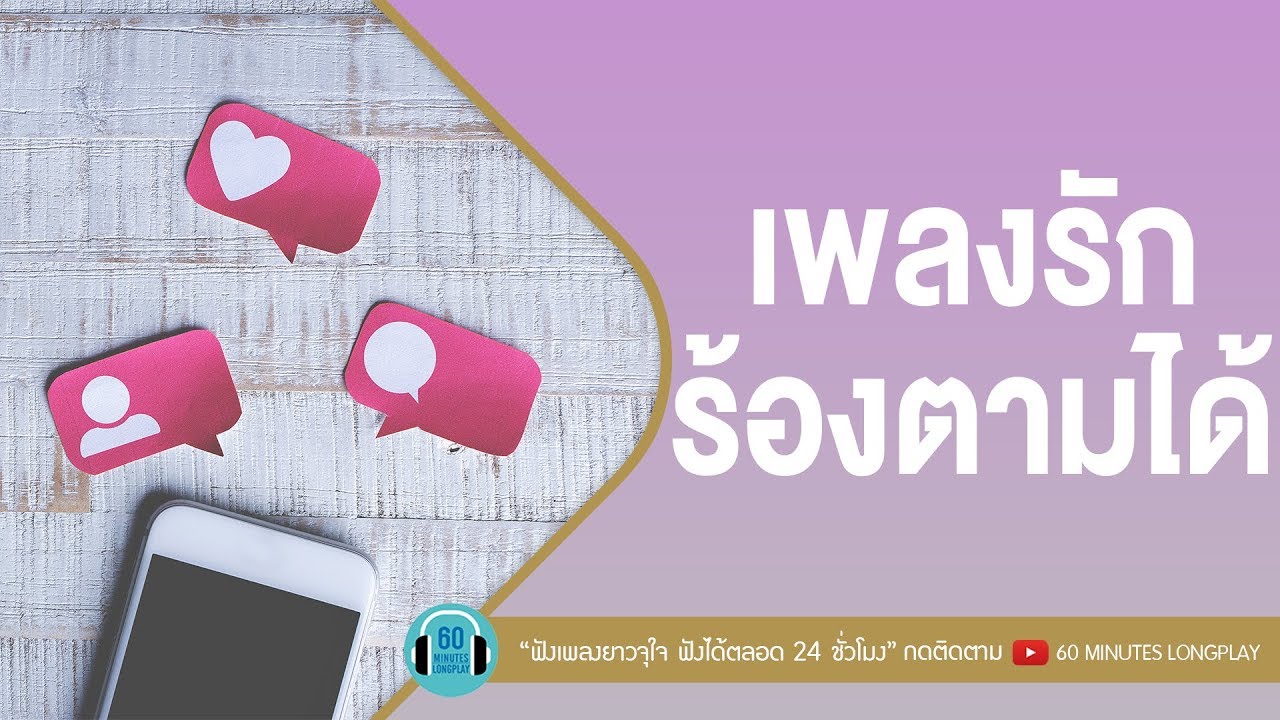 เพลงรักร้องตามได้ รักเหงาๆ [อยากให้รู้ว่าเหงา,บทสุดท้าย,ตอบยังไง,เพื่อนสนิทคิดไม่ซื่อ ]