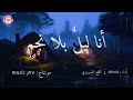 أنا ليل  بلا نجم    بدون موسيقى   بالعربية الفصحى مع الكلمات                              
