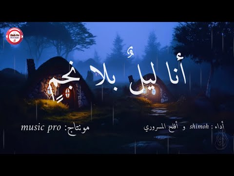 أنا ليل بلا نجم بدون موسيقى بالعربية الفصحى مع الكلمات    
