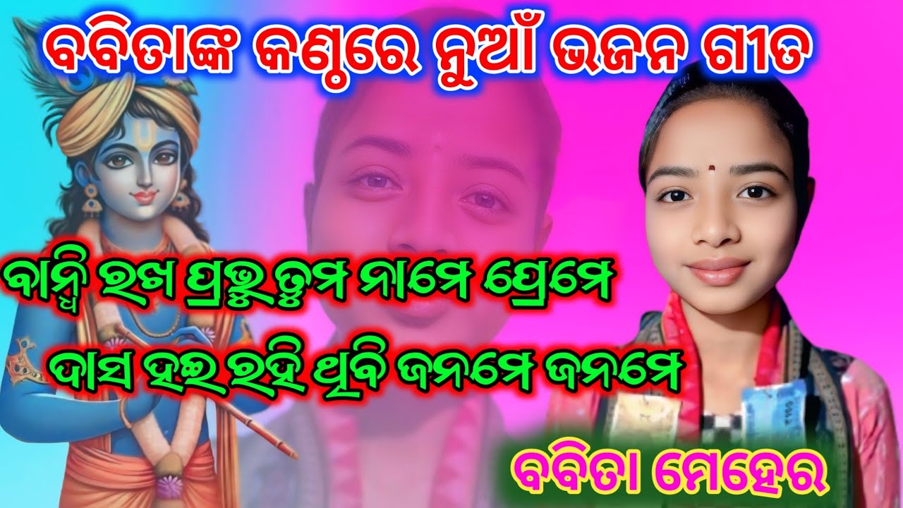 ବାନ୍ଧି ରଖ ପ୍ରଭୁ ତୁମ ନାମେ ପ୍ରେମେ ଦାସ ହଇ ରହି ଥିବି ଜନମେ ଜନମେ // ବବିତା ମେହେର #smdmtv