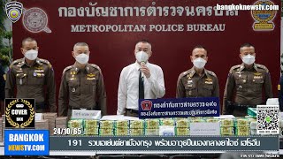 191 รวบเอเย่นต์ยาเมืองกรุง พร้อมอาวุธปืนของกลางยาไอซ์ เฮโรอีน