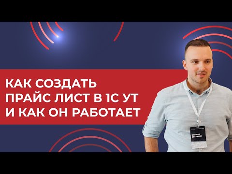 Как создать прайс лист в 1С УТ 11.4 и как он работает (2022)