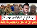 قيادي في المليـشيا يصـرخ بسبب موسـى هلال ويشكى حول لقاء التى تمت بين دكتور جبريل وموسـى هلال وكيكل