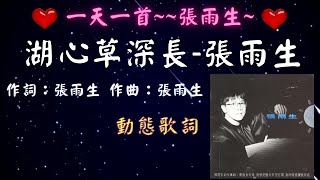 張雨生-湖心草深長 [💖一天一首~~張雨生~💕] [動態歌詞] Lyrics  作詞：張雨生   作曲：張雨生  出自專輯：帶我去月球