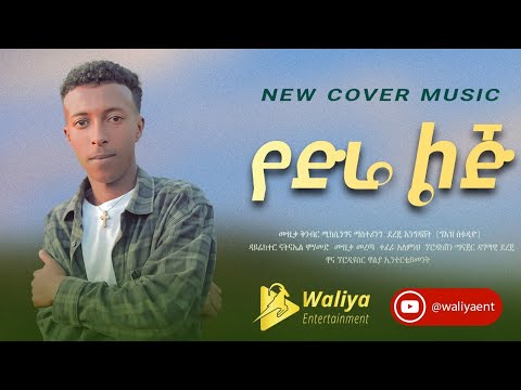 New Ethiopian Cover Music 2023 Petros Masresha New Ethiopian Cover Music Collection 2023