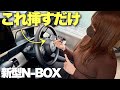 挿すだけで新型N-BOXがグレードUP!DIYで出来るおすすめカスタム2選!