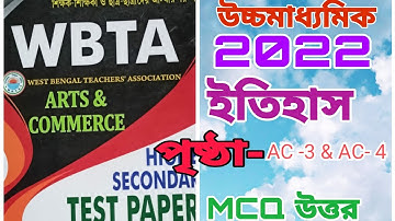 Class 12 | WBTA 2022 | History MCQ Answer | Page AC 3 & AC 4 | Shikshayan Tutorial | Debu Sir