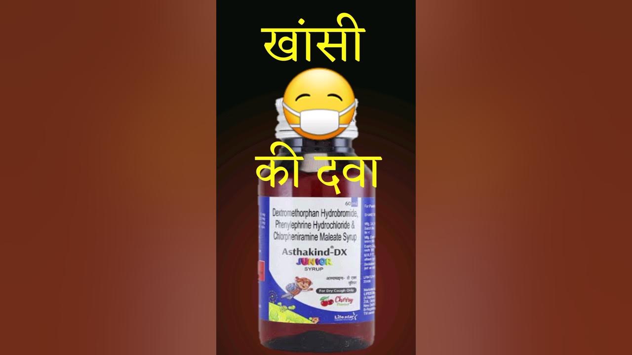 Asthakind dx junior syrup, बच्चों की सर्दी खांसी की दवा, best cough