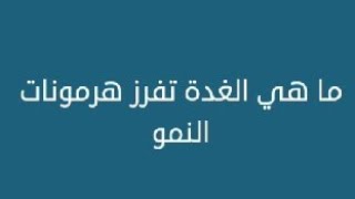 ما هي الغدة, تفرز هرمونات النمو كلمات متقاطعة