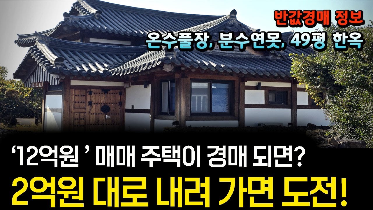 돌려막기 네 차례로 버티기를 5년 결국 경매로 12억원 주택이 2억원대까지 추락합니다. 온수 수영장이 있는 49평 고급 한옥 주택 제주도 경매 기회  대정읍 영어교육도시 인근