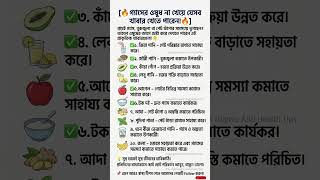 গ্যাসের ওষুধ না খেয়ে যেসব খাবার খেতে পারেন! || Islamic Knowledge | Health Tips
