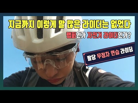 팔당무정차연습 자전거 라이딩 │ 지금까지 이렇게 말많은 라이더는 없었다 랩퍼인가? 자전거라이더인가?