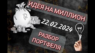 Идея на миллион. Разбор портфеля