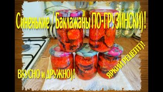 видео: ЗАГОТОВКИ НА ЗИМУ. СИНЕНЬКИЕ, ОНИ ЖЕ БАКЛАЖАНЫ ПО-ГРУЗИНСКИ. САМЫЙ ЯРКИЙ, ВКУСНЫЙ И ПРОСТОЙ РЕЦЕПТ)! картинка: ЗАГОТОВКИ НА ЗИМУ. СИНЕНЬКИЕ, ОНИ ЖЕ БАКЛАЖАНЫ ПО-ГРУЗИНСКИ. САМЫЙ ЯРКИЙ, ВКУСНЫЙ И ПРОСТОЙ РЕЦЕПТ)!