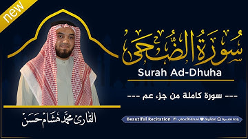 سورة الضحي (كاملة) بصوت القارئ | محمد هشام | قراءة خاشعة & Juz Amma