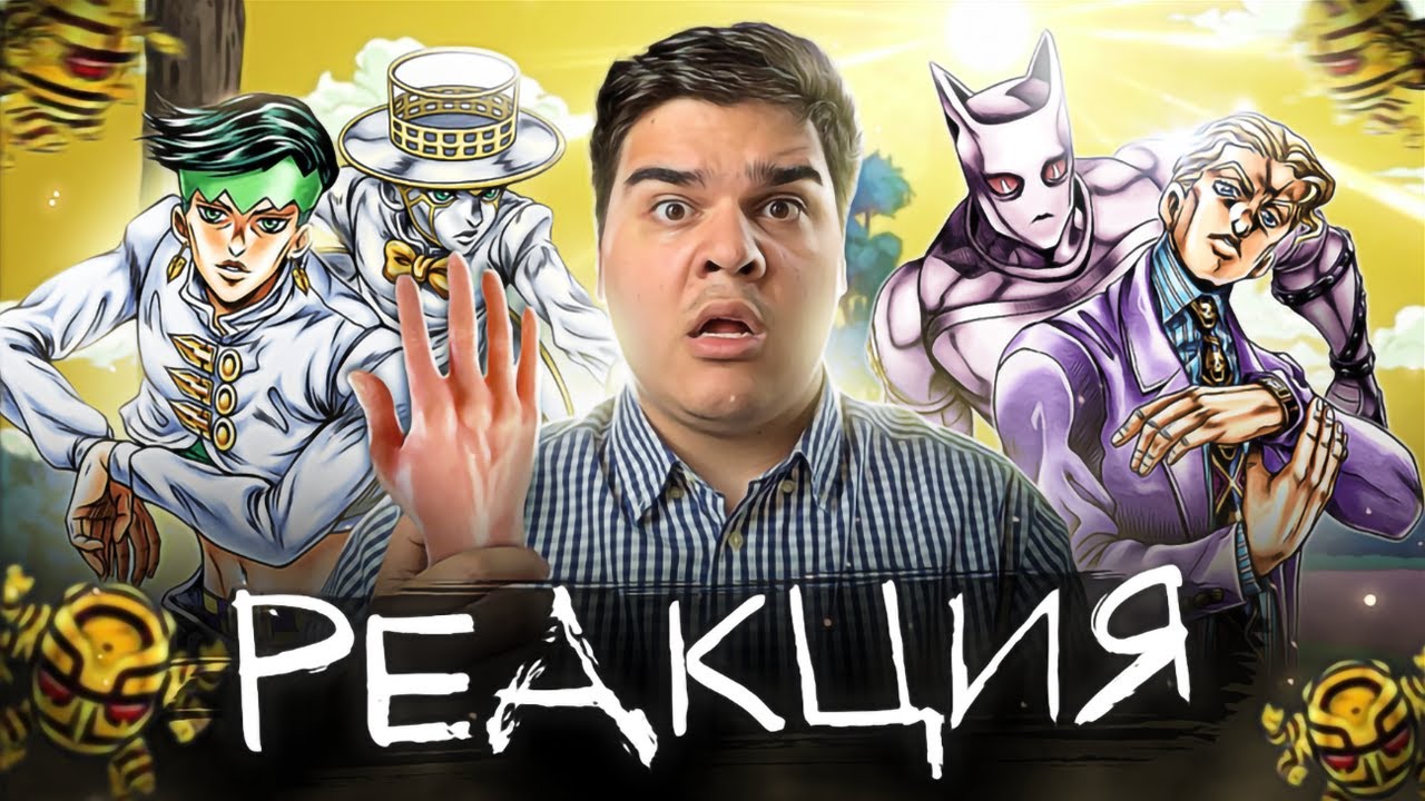 ▷ ДЖОДЖО: ЧУМАЧЕЧИЙ АЛМАЗ ЧАСТЬ 2 ЗА 8 МИНУТ jojo's bizarre adventure | РЕАКЦИЯ на РабочийРот