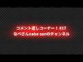 コメント返しコーナー! #17 なべさんnabe-sanのチャンネル【プラモデル】