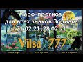 Таро-прогноз для всех знаков Зодиака на период 21/02/21-28/02/21