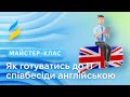 Як готуватися до співбесіди англійською мовою в IT сфері: питання та відповіді