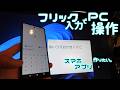 スマホでPCにフリック入力できるアプリ作りたい。FlickCalcKeys 【ふりかけ】