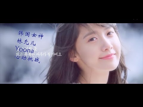 （心动挑战 Challenge of breathing gril）韩国女神林允儿Yoona这个世界上真的有天使吗 或许吧 Is there an angel in this world?Mabye！