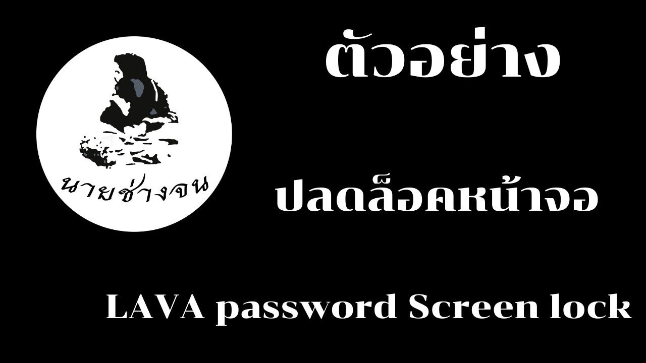 ปลดล็อคหน้าจอ LAVA password Screen lock  Model AIS lava