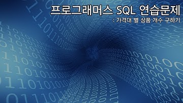 Programmers 프로그래머스 SQL 연습문제 | 가격대 별 상품 개수 구하기