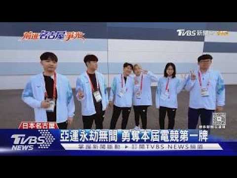 Naraka: Bladepoint Wins First Esports Medal for Taiwan at Asian Games｜TVBS News