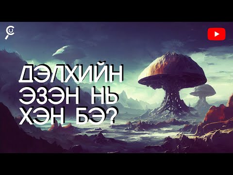 Видео: Сонины гарчиг юу вэ?