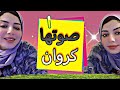 مي يحيى صوت كروان شاهد واحكم بنفسك 
