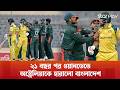 ২১ বছর পর ওয়ানডেতে অস্ট্রেলিয়াকে হারালো বাংলাদেশ | Star Play
